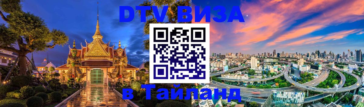 Оформление DTV визы под ключ: стоимость и тарифы, только загранпаспорт - Оренбург 04.10.2025 Оформление DTV визы под ключ: стоимость и тарифы, только загранпаспорт - Оренбург 03.10.2025